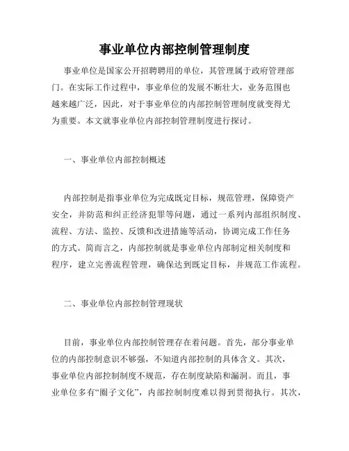事业单位内部控制管理制度
