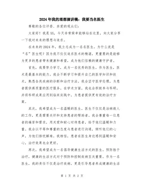 2024年我的理想演讲稿：我要当名医生