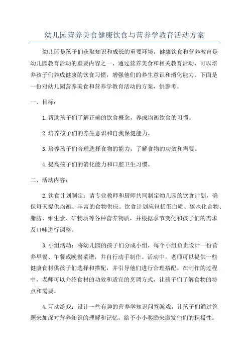 幼儿园营养美食健康饮食与营养学教育活动方案