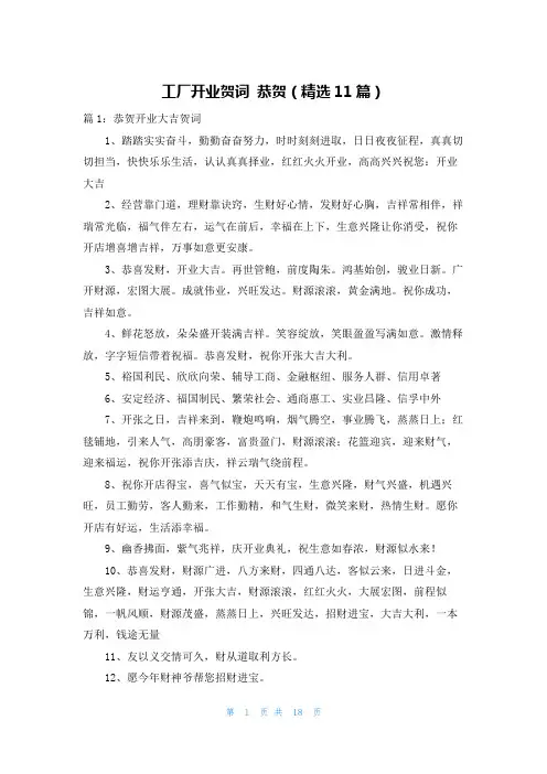 工厂开业贺词 恭贺(精选11篇)