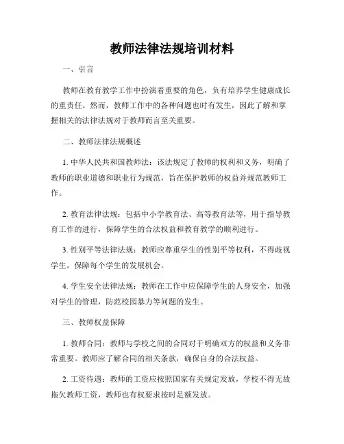 教师法律法规培训材料