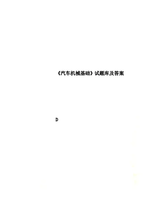 《汽车机械基础》试题库及答案