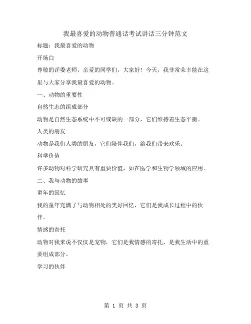 我最喜爱的动物普通话考试讲话三分钟范文