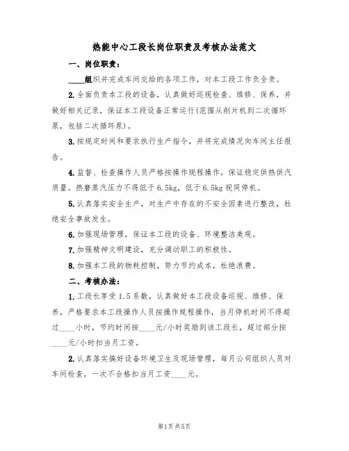 热能中心工段长岗位职责及考核办法范文(3篇)