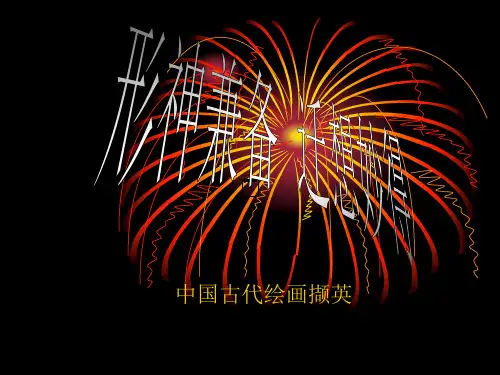 第八课形神兼备_迁想妙得1PPT课件