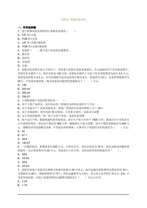 注册资产评估师考试辅导资产评估练习考核考试题含答案机器设备评估