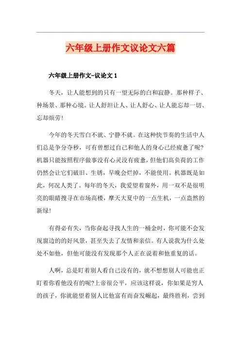 六年级上册作文议论文六篇