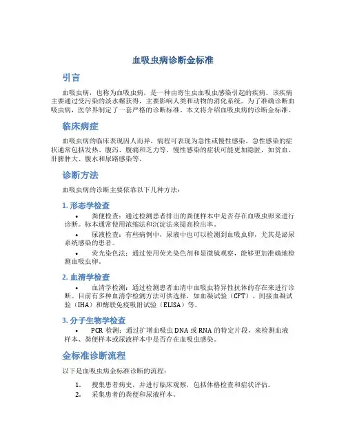 血吸虫病诊断金标准