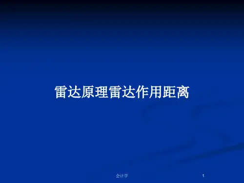 雷达原理雷达作用距离PPT教案
