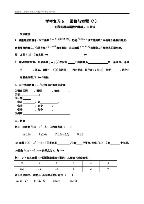 学考复习6 函数与方程(1)零点、二分法