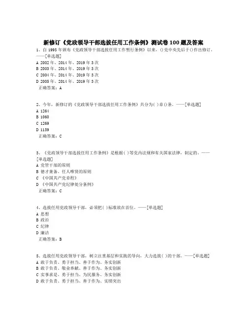 新修订《党政领导干部选拔任用工作条例》测试卷 100 题及答案题库(98道)