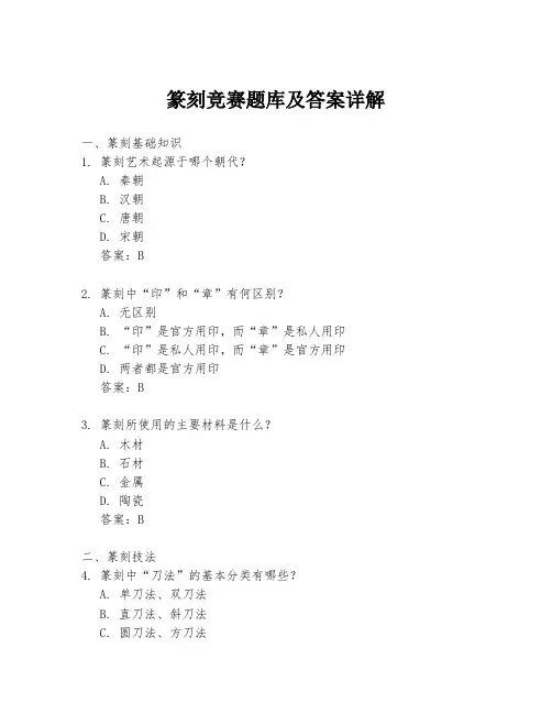 篆刻竞赛题库及答案详解