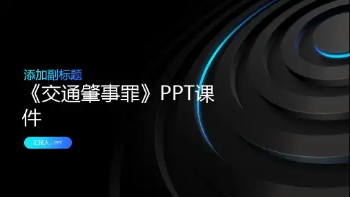 《交通肇事罪》课件