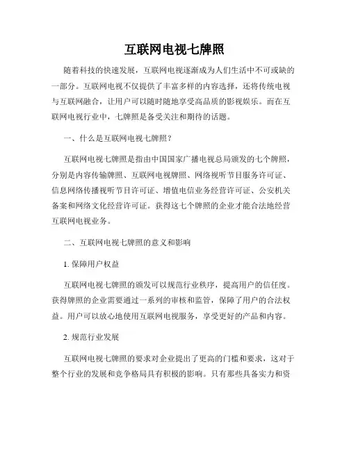 互联网电视七牌照