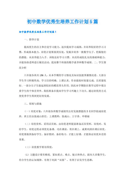 初中数学优秀生培养工作计划5篇