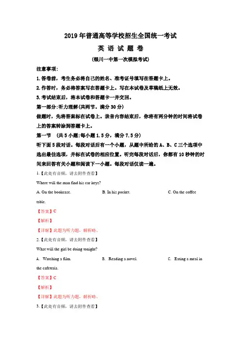 宁夏银川一中2019届高三第一次模拟考试英语试卷+Word版含解析