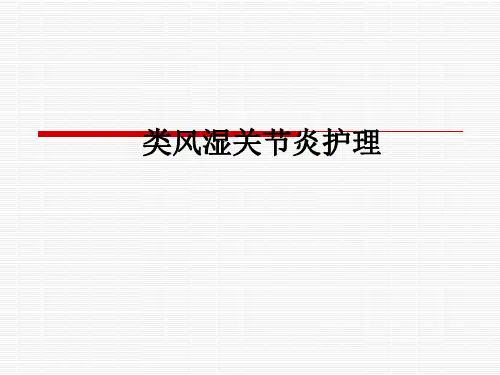 类风湿关节炎护理ppt课件
