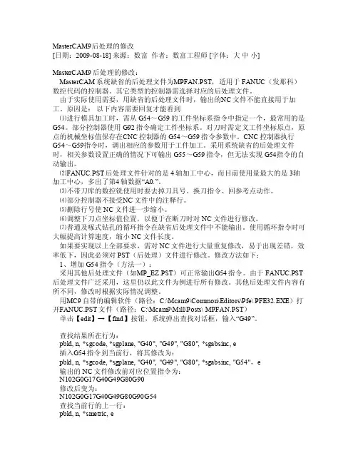 MasterCAM9后处理的修改