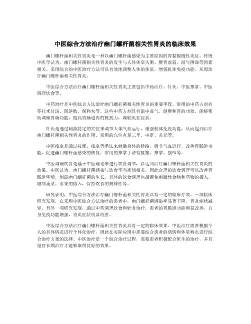 中医综合方法治疗幽门螺杆菌相关性胃炎的临床效果