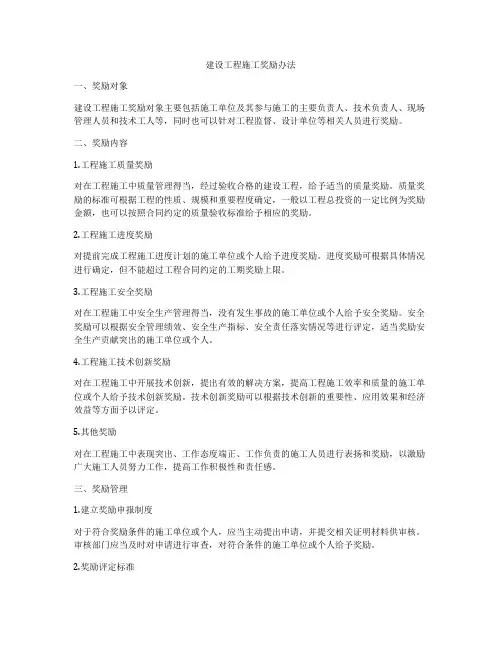 建设工程施工奖励办法