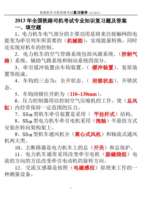2013年全国铁路司机考试专业知识复习题及答案