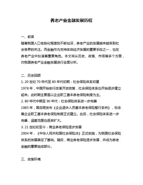 养老产业金融发展历程