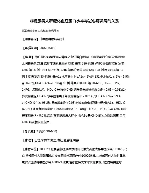 非糖尿病人群糖化血红蛋白水平与冠心病发病的关系