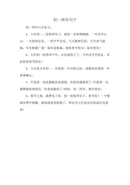 初一拜年句子