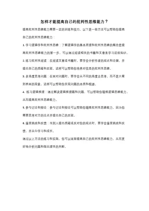怎样才能提高自己的批判性思维能力？