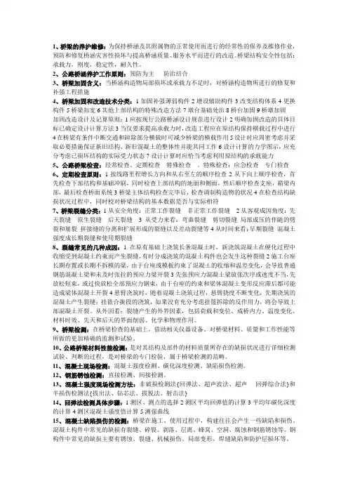 桥梁检测与加固复习资料