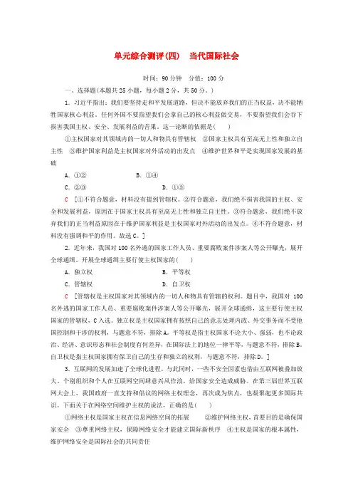 高中政治单元测评4当代国际社会含解析新人教版必修