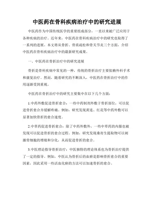 中医药在骨科疾病治疗中的研究进展