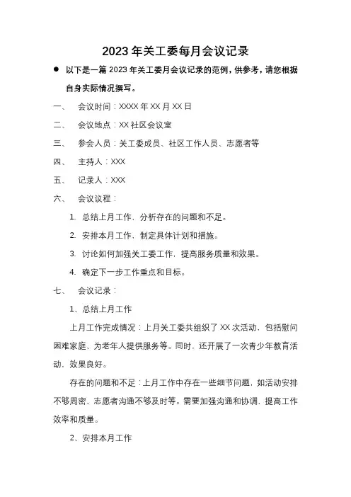 2023年关工委每月会议记录