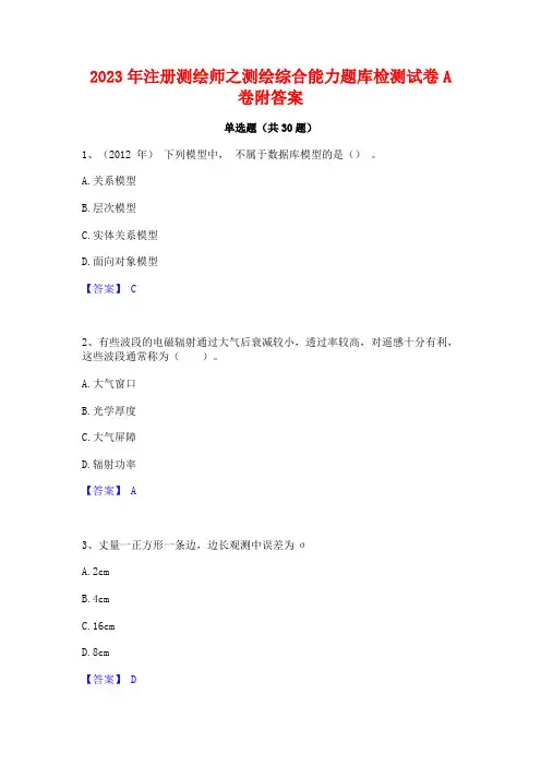 2023年注册测绘师之测绘综合能力题库检测试卷A卷附答案