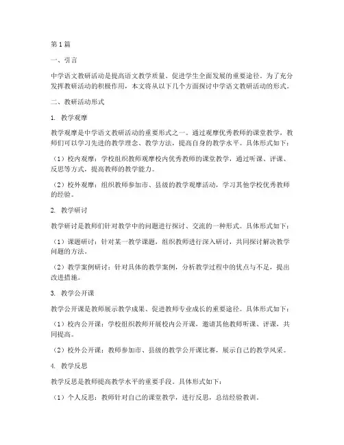 中学语文教研活动形式(3篇)