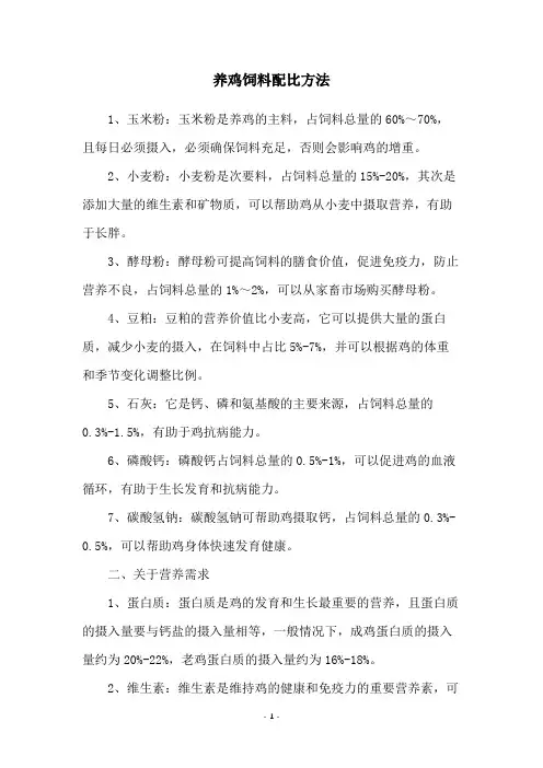 养鸡饲料配比方法