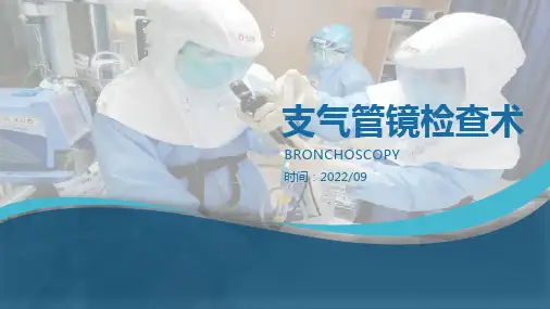 支气管镜医学课件