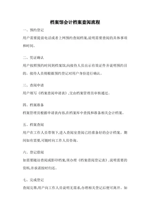档案馆会计档案查阅流程