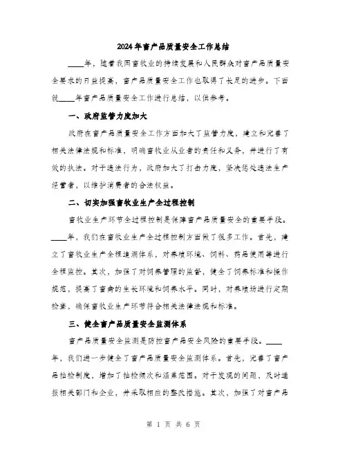 2024年畜产品质量安全工作总结(2篇)