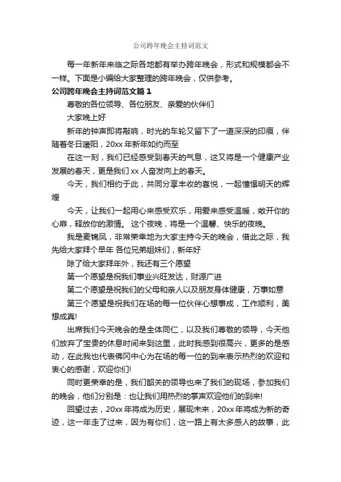 公司跨年晚会主持词范文_主持词_