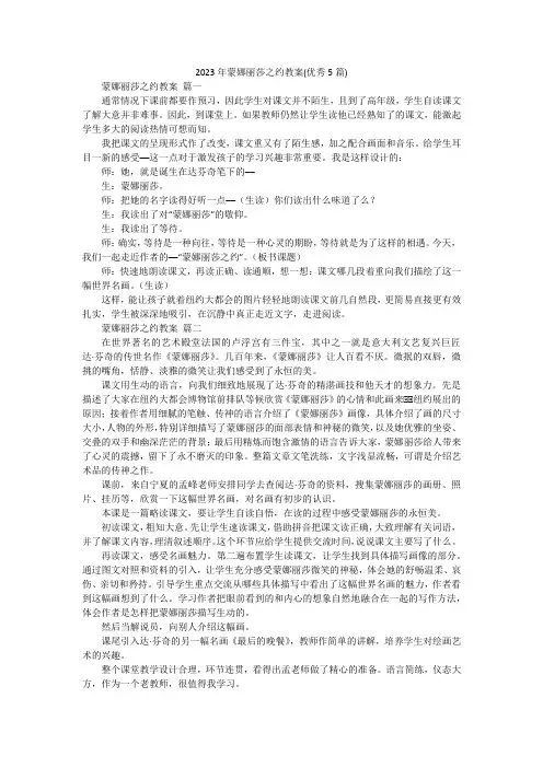2023年蒙娜丽莎之约教案(优秀5篇)