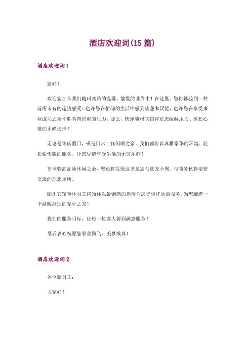 酒店欢迎词(15篇)