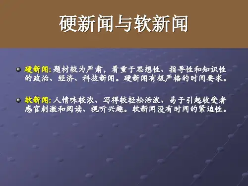 硬新闻与软新闻