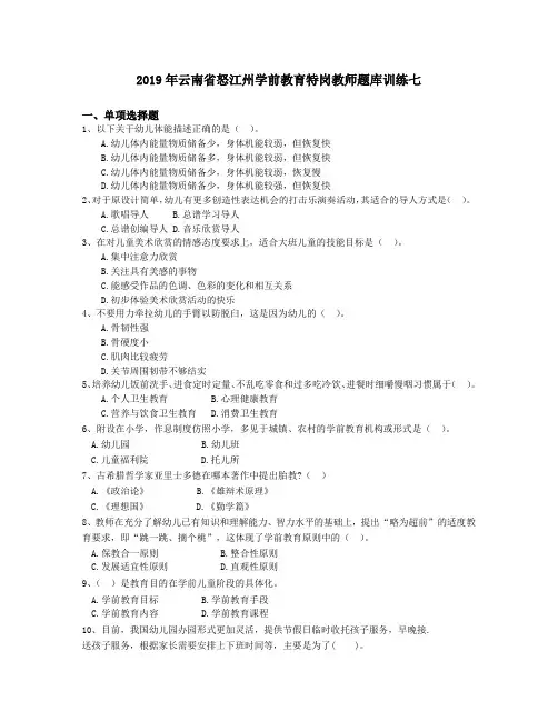 2019年云南省怒江州学前教育特岗教师题库训练七