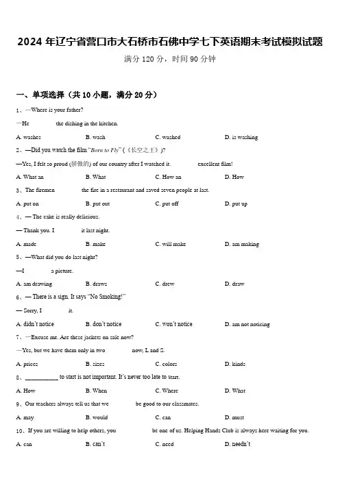 2024年辽宁省营口市大石桥市石佛中学七下英语期末考试模拟试题含答案