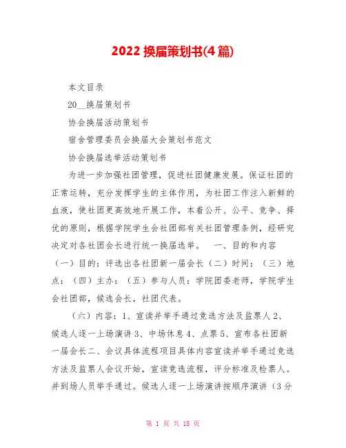 2022换届策划书(4篇)