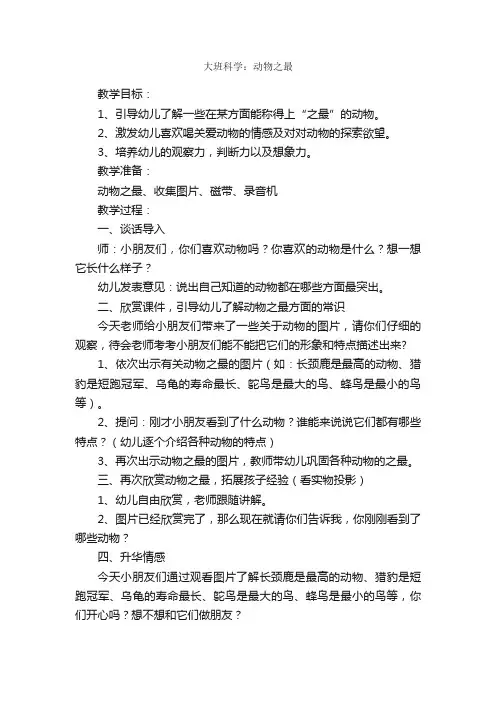 大班科学：动物之最