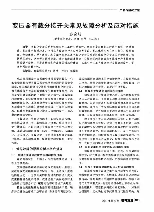 变压器有载分接开关常见故障分析及应对措施