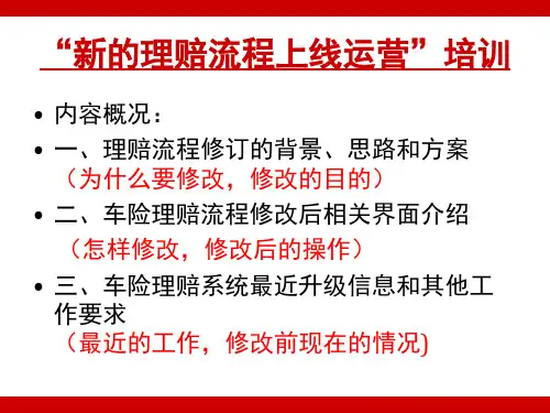 理赔流程修订的背景、思路和方案(ppt文档)
