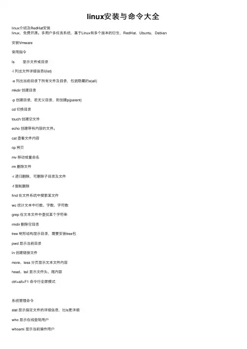 linux安装与命令大全